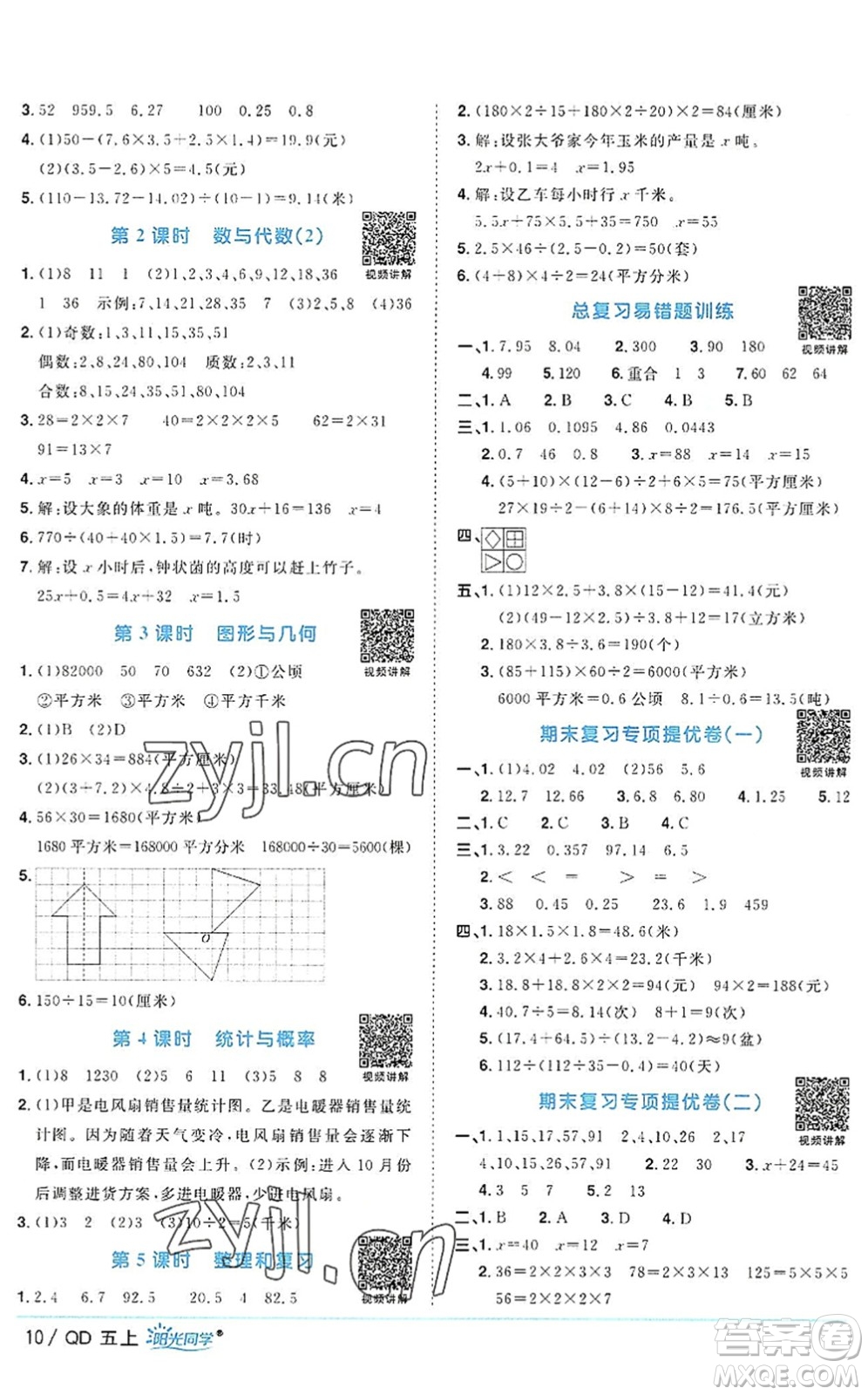 江西教育出版社2022陽光同學(xué)課時(shí)優(yōu)化作業(yè)五年級(jí)數(shù)學(xué)上冊(cè)QD青島版答案