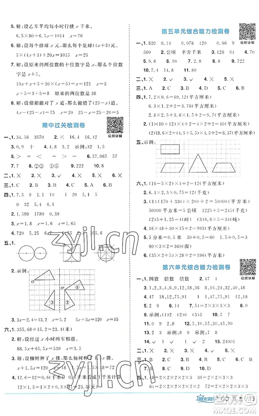 江西教育出版社2022陽光同學(xué)課時(shí)優(yōu)化作業(yè)五年級(jí)數(shù)學(xué)上冊(cè)QD青島版答案