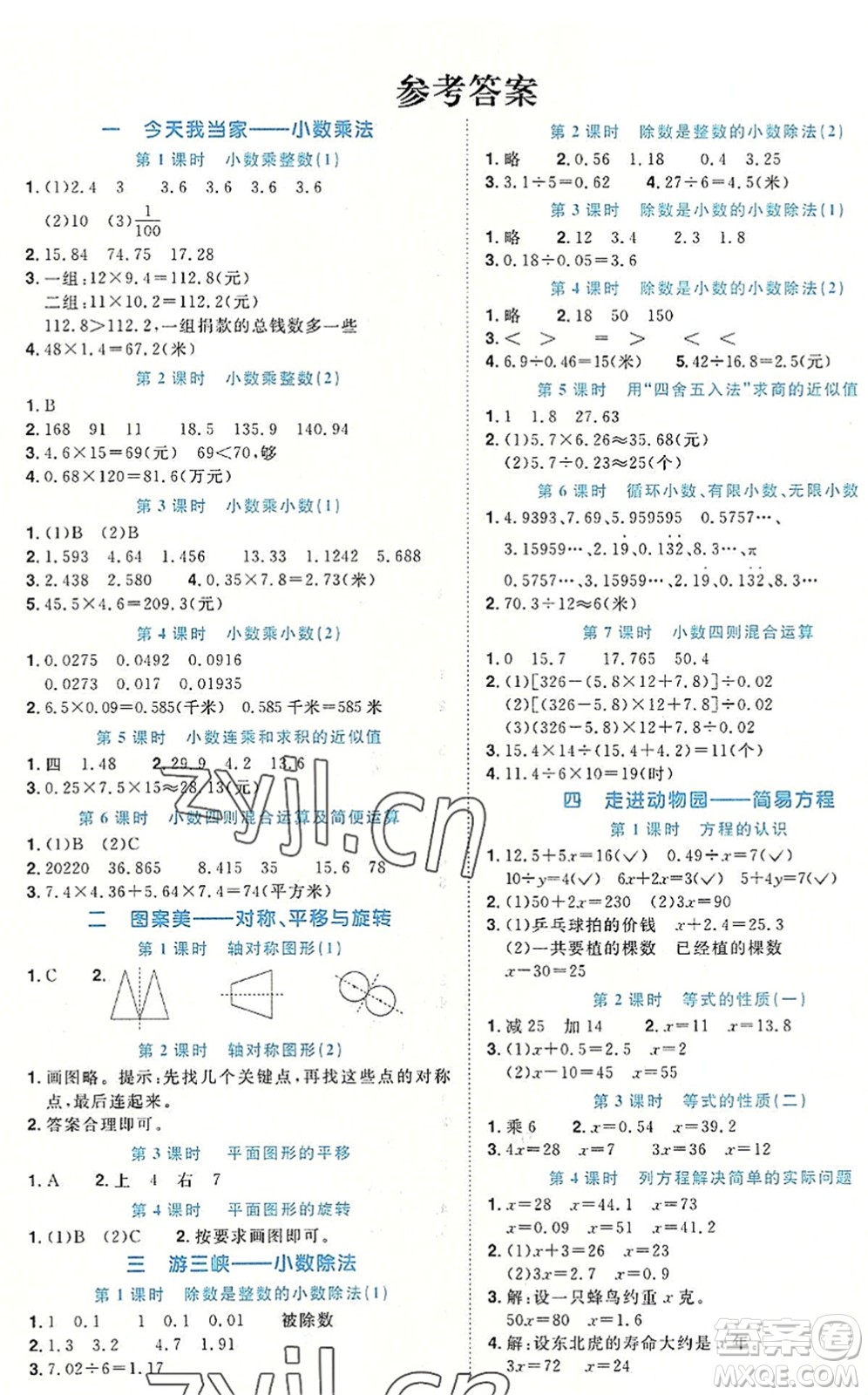 江西教育出版社2022陽光同學(xué)課時(shí)優(yōu)化作業(yè)五年級(jí)數(shù)學(xué)上冊(cè)QD青島版答案