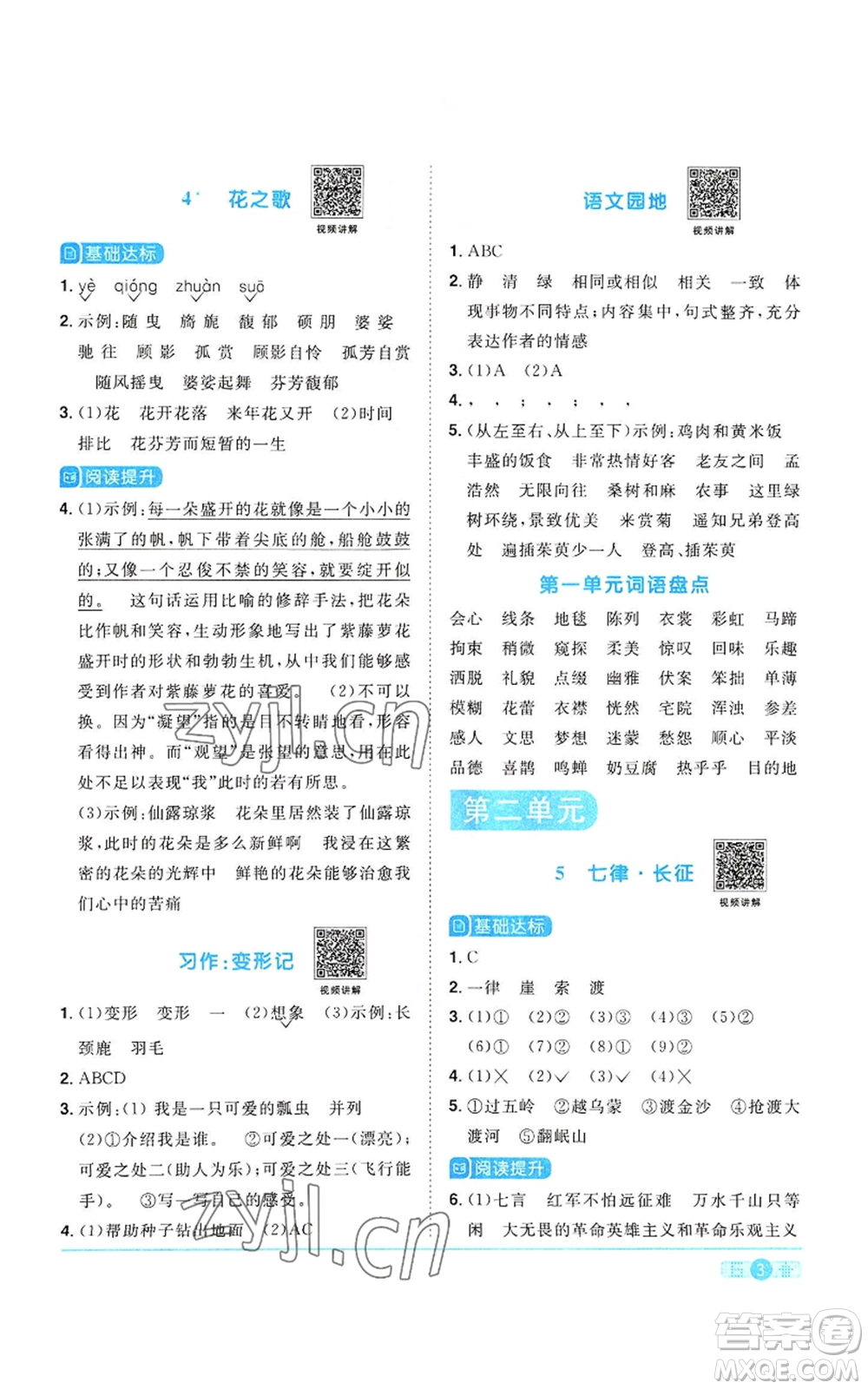 浙江教育出版社2022陽光同學(xué)課時達(dá)標(biāo)訓(xùn)練六年級上冊語文人教版浙江專版參考答案