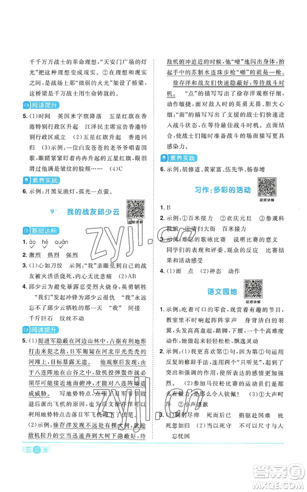 浙江教育出版社2022陽光同學(xué)課時達(dá)標(biāo)訓(xùn)練六年級上冊語文人教版浙江專版參考答案