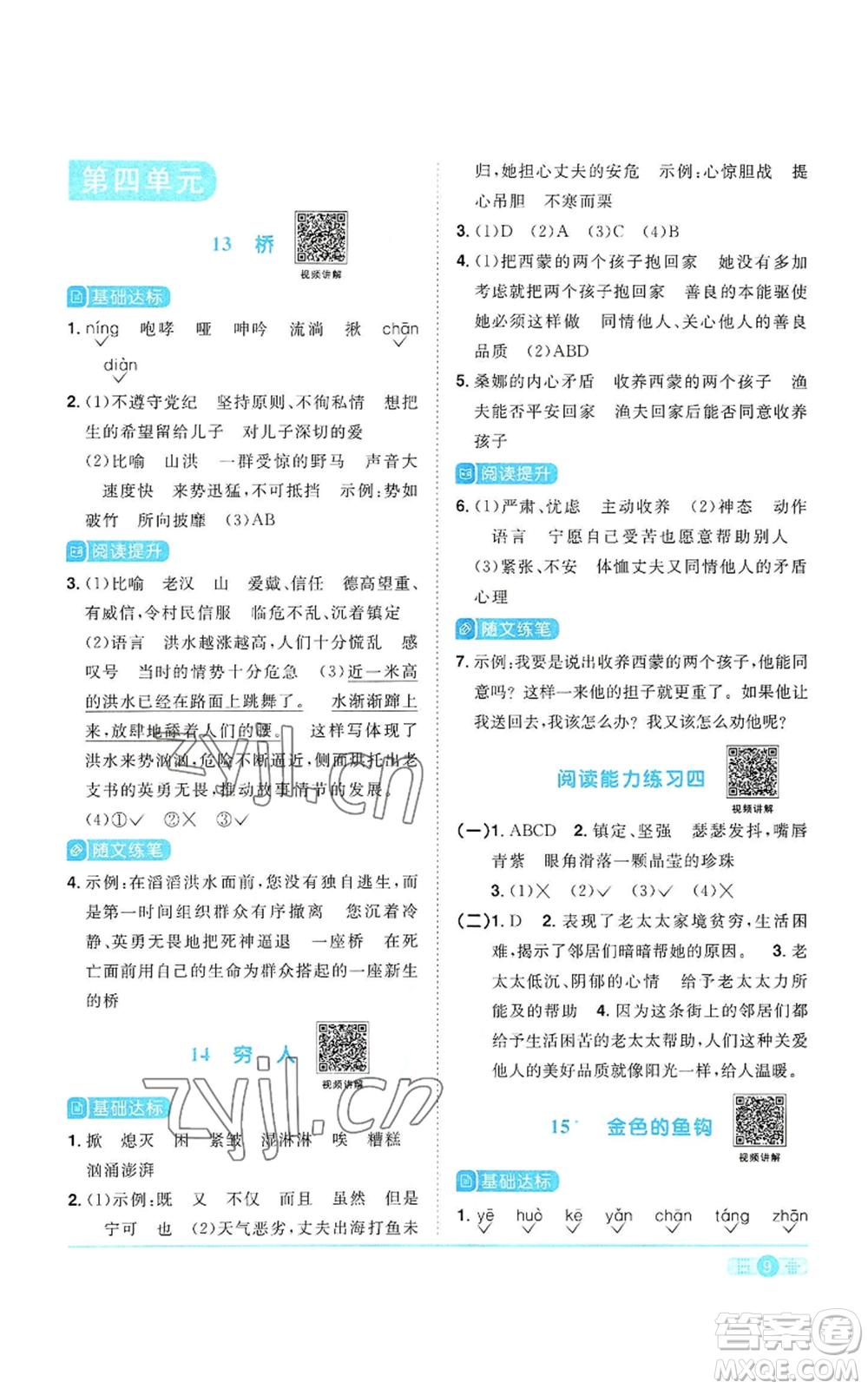 浙江教育出版社2022陽光同學(xué)課時達(dá)標(biāo)訓(xùn)練六年級上冊語文人教版浙江專版參考答案