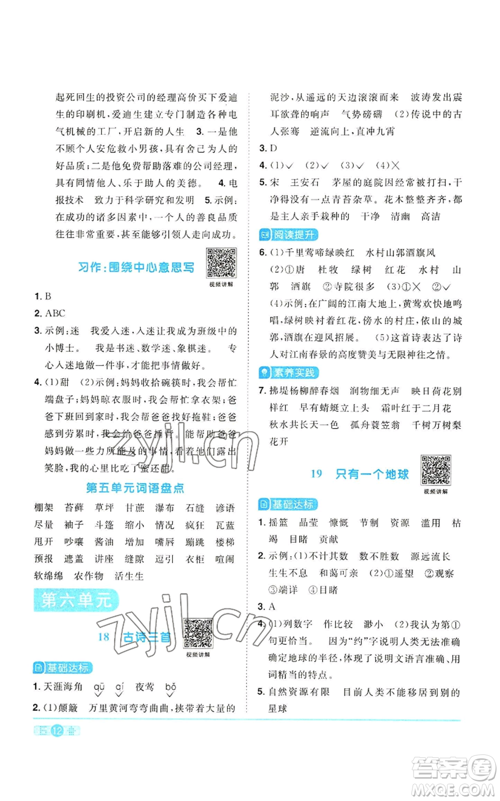 浙江教育出版社2022陽光同學(xué)課時達(dá)標(biāo)訓(xùn)練六年級上冊語文人教版浙江專版參考答案