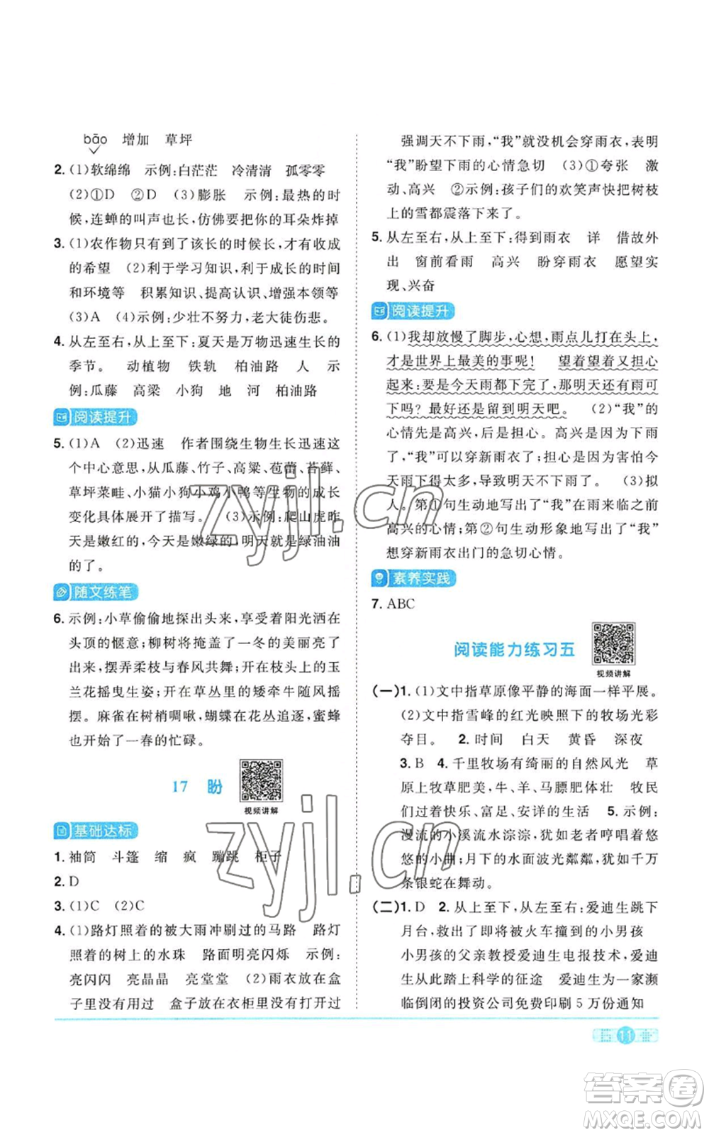 浙江教育出版社2022陽光同學(xué)課時達(dá)標(biāo)訓(xùn)練六年級上冊語文人教版浙江專版參考答案