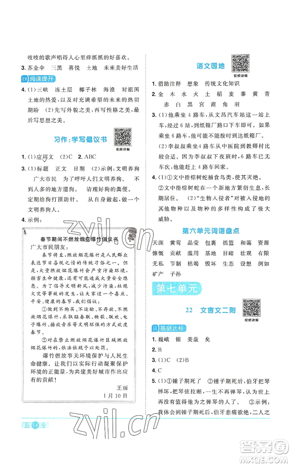 浙江教育出版社2022陽光同學(xué)課時達(dá)標(biāo)訓(xùn)練六年級上冊語文人教版浙江專版參考答案