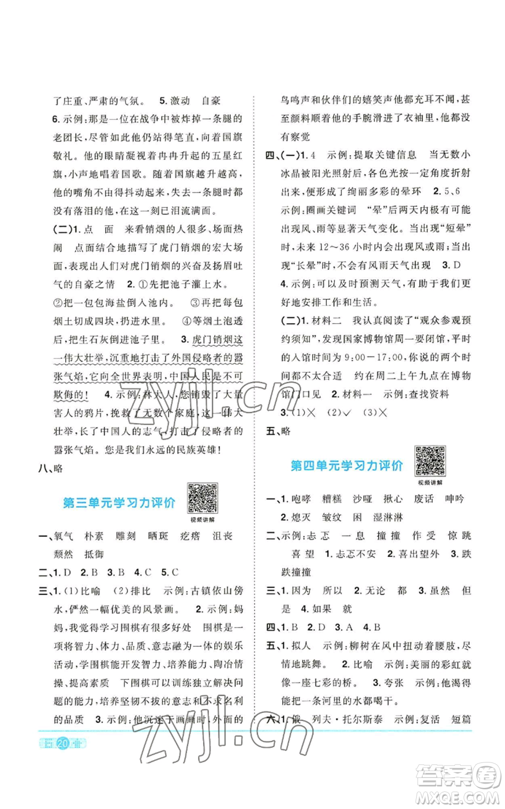 浙江教育出版社2022陽光同學(xué)課時達(dá)標(biāo)訓(xùn)練六年級上冊語文人教版浙江專版參考答案