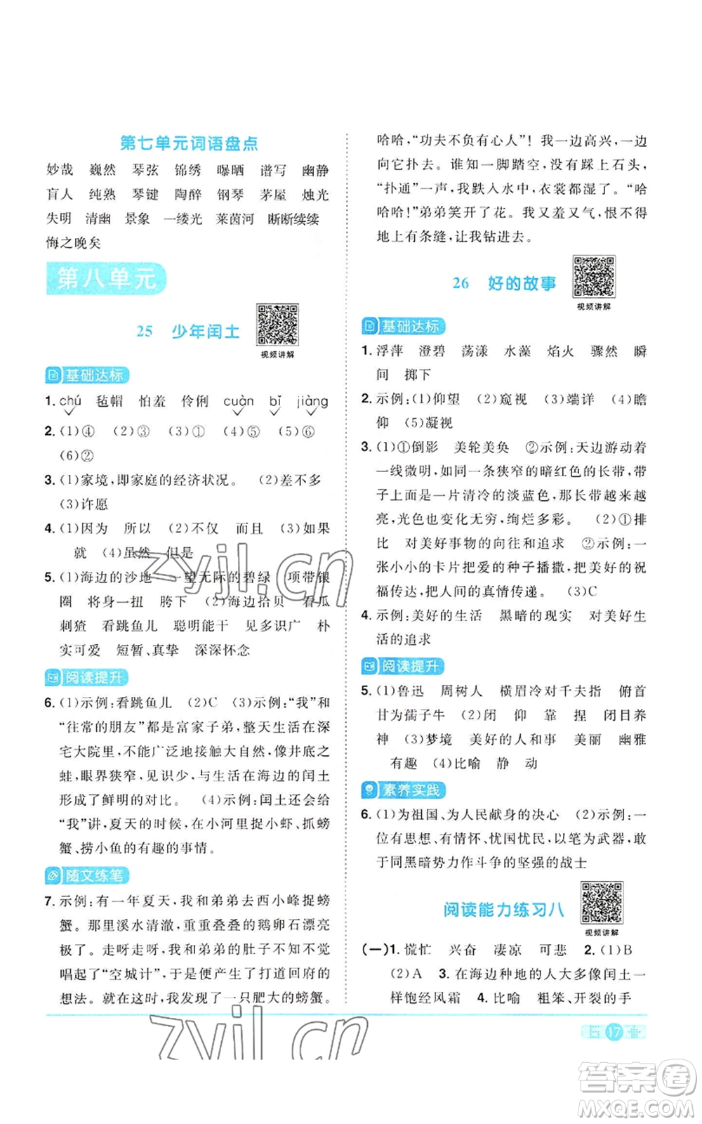 浙江教育出版社2022陽光同學(xué)課時達(dá)標(biāo)訓(xùn)練六年級上冊語文人教版浙江專版參考答案