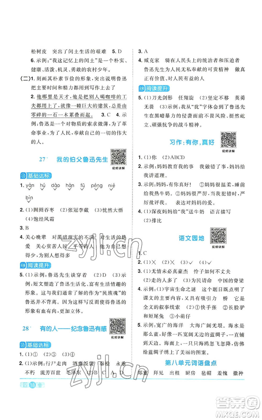 浙江教育出版社2022陽光同學(xué)課時達(dá)標(biāo)訓(xùn)練六年級上冊語文人教版浙江專版參考答案