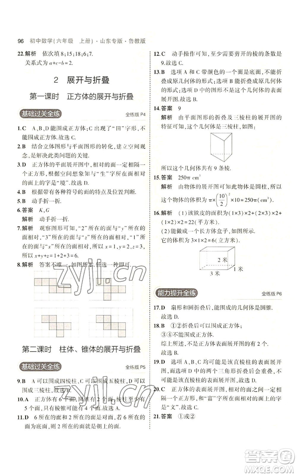 教育科學出版社2023年5年中考3年模擬六年級上冊數(shù)學魯教版山東專版參考答案