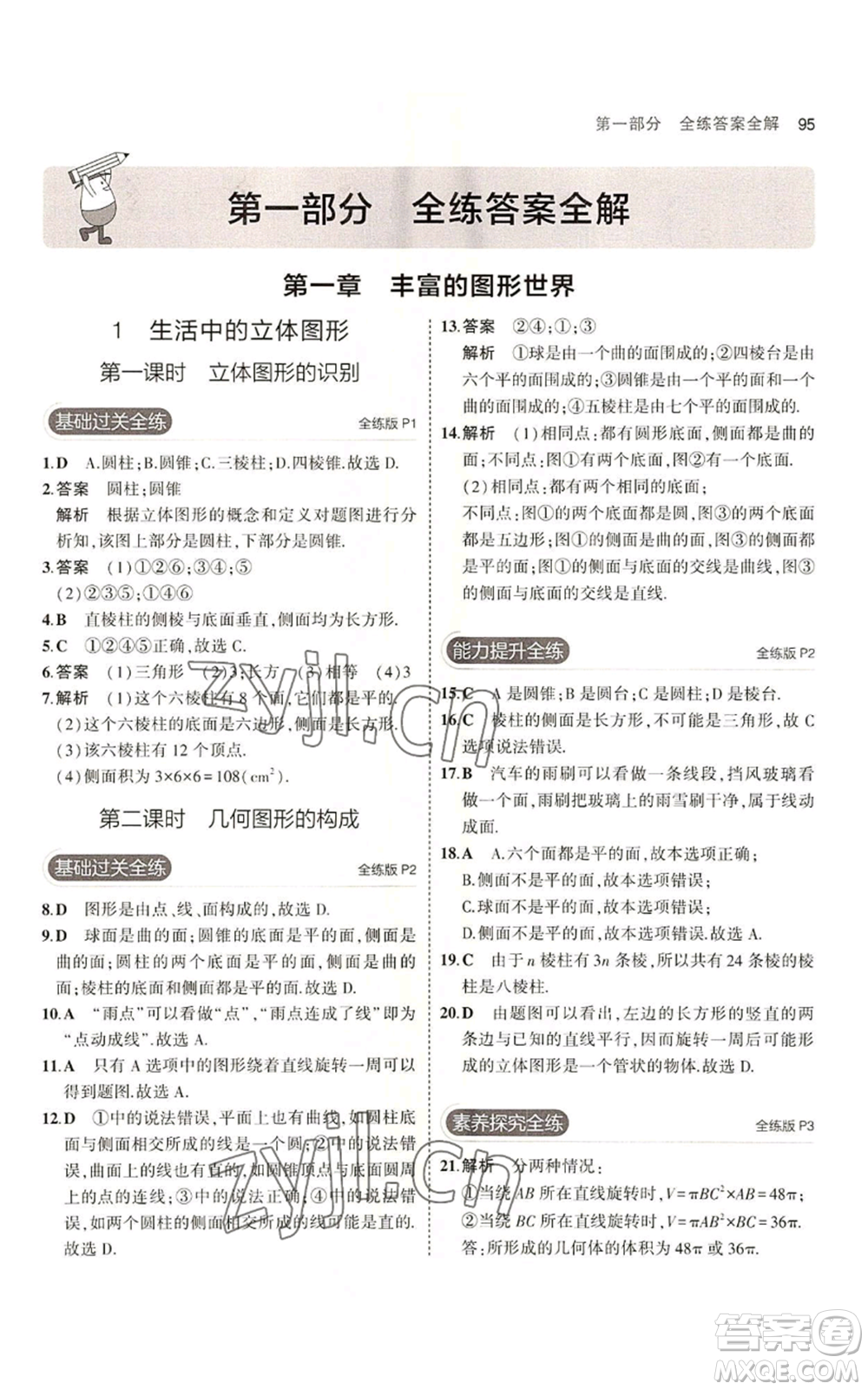 教育科學出版社2023年5年中考3年模擬六年級上冊數(shù)學魯教版山東專版參考答案