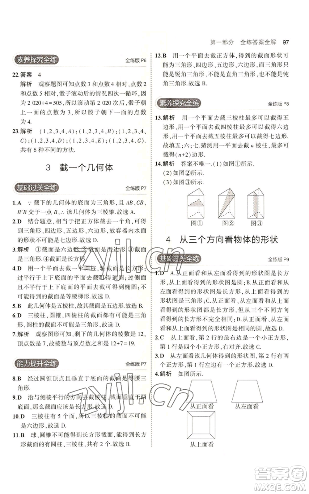 教育科學出版社2023年5年中考3年模擬六年級上冊數(shù)學魯教版山東專版參考答案