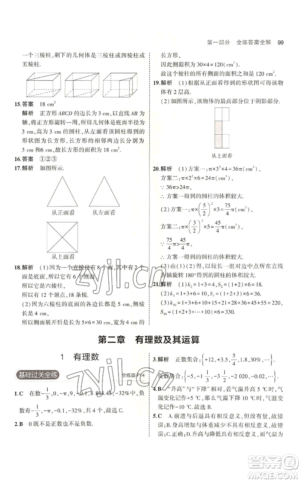 教育科學出版社2023年5年中考3年模擬六年級上冊數(shù)學魯教版山東專版參考答案