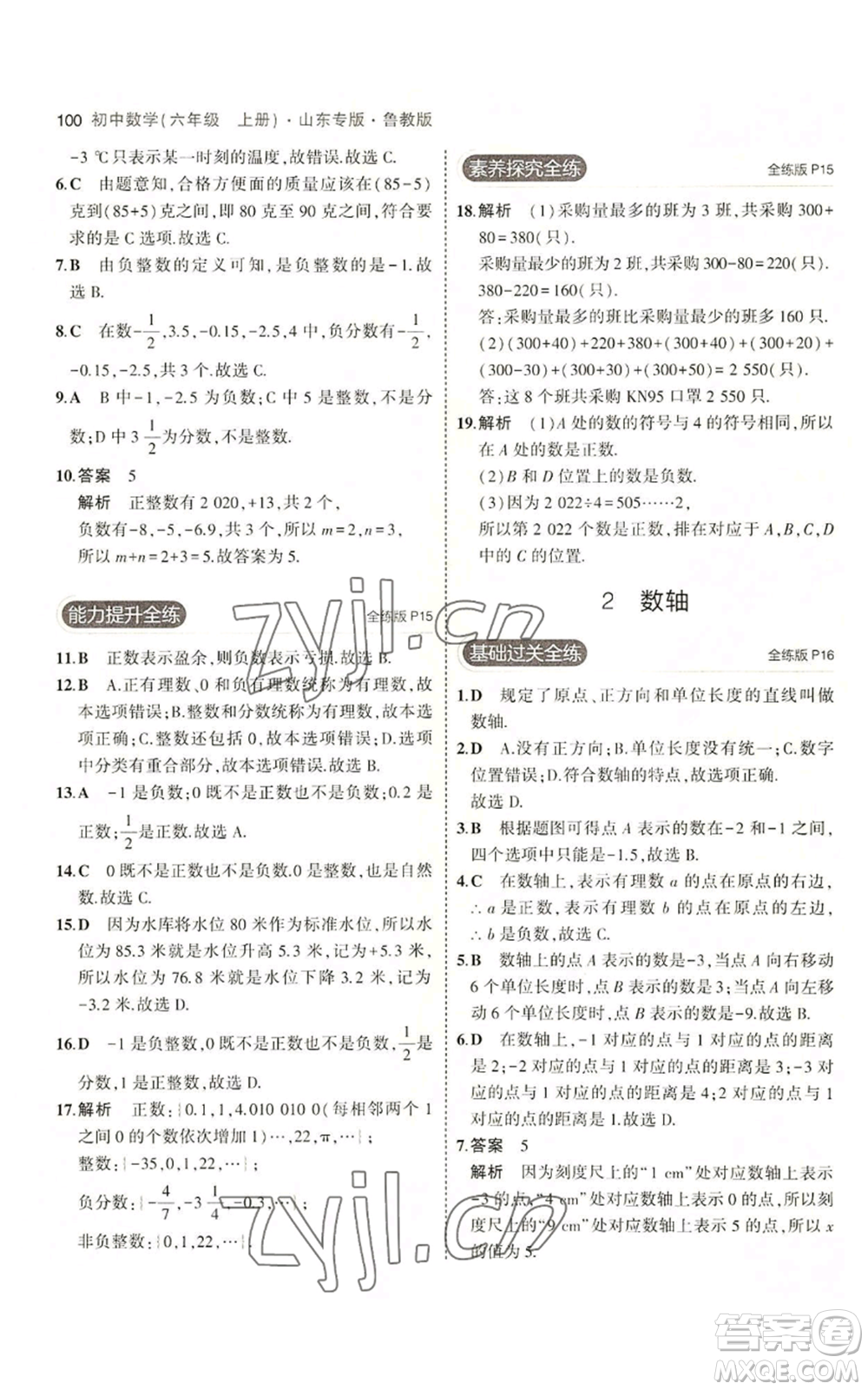 教育科學出版社2023年5年中考3年模擬六年級上冊數(shù)學魯教版山東專版參考答案