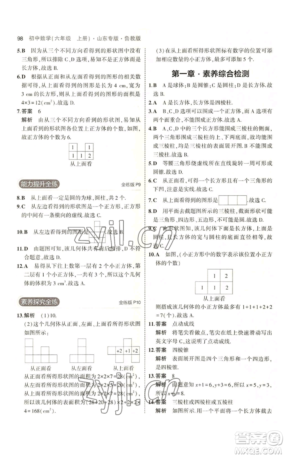 教育科學出版社2023年5年中考3年模擬六年級上冊數(shù)學魯教版山東專版參考答案