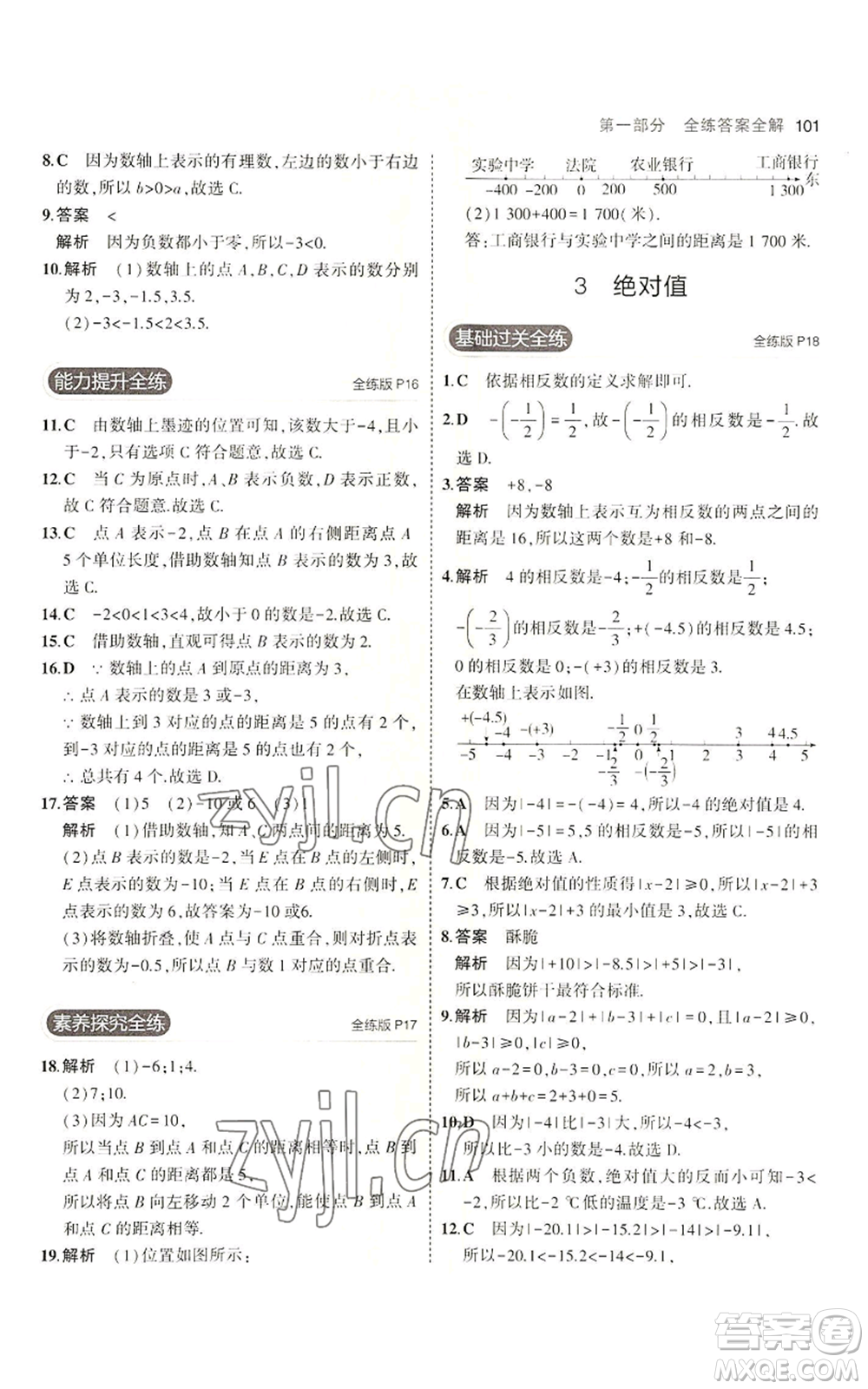 教育科學出版社2023年5年中考3年模擬六年級上冊數(shù)學魯教版山東專版參考答案