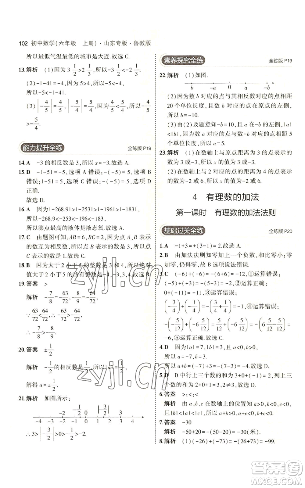 教育科學出版社2023年5年中考3年模擬六年級上冊數(shù)學魯教版山東專版參考答案