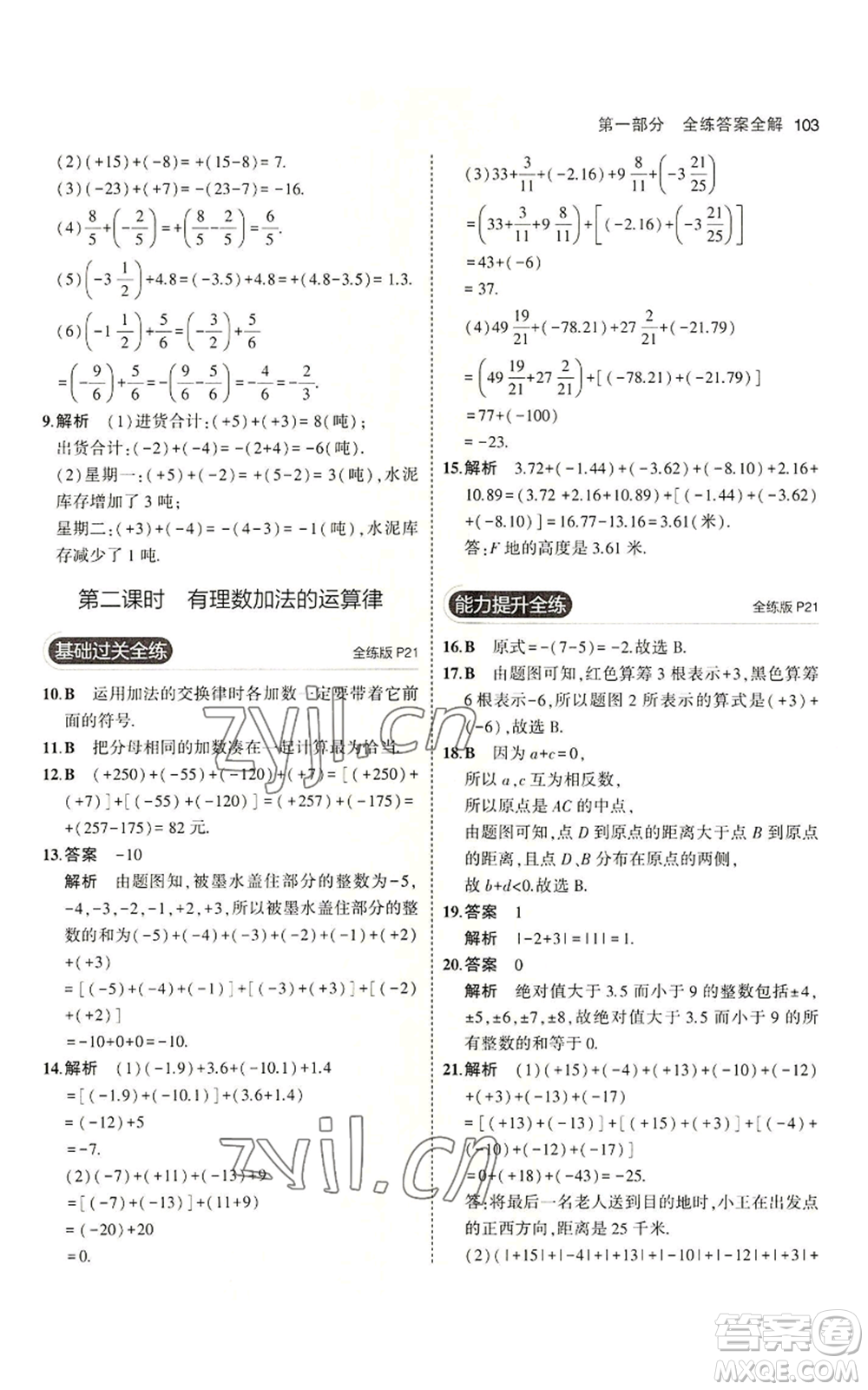 教育科學出版社2023年5年中考3年模擬六年級上冊數(shù)學魯教版山東專版參考答案