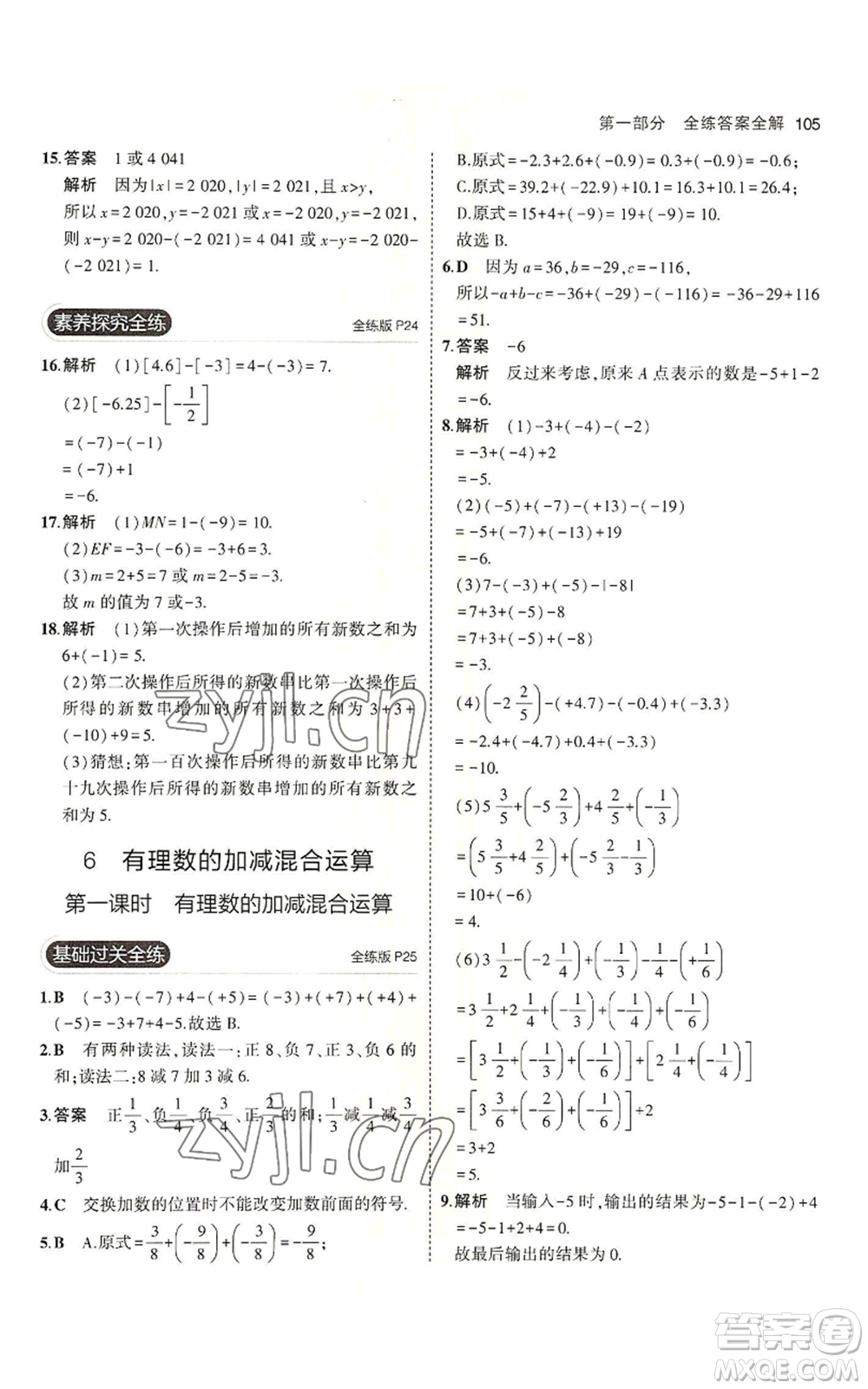 教育科學出版社2023年5年中考3年模擬六年級上冊數(shù)學魯教版山東專版參考答案