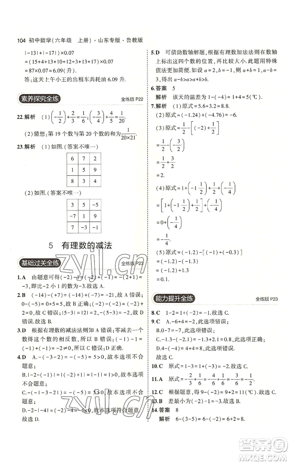 教育科學出版社2023年5年中考3年模擬六年級上冊數(shù)學魯教版山東專版參考答案