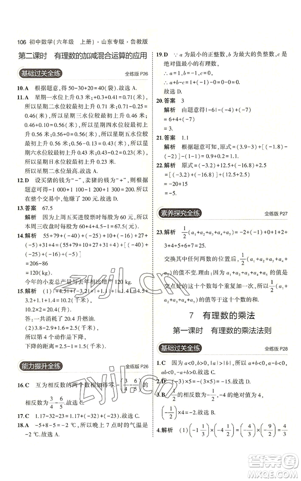 教育科學出版社2023年5年中考3年模擬六年級上冊數(shù)學魯教版山東專版參考答案