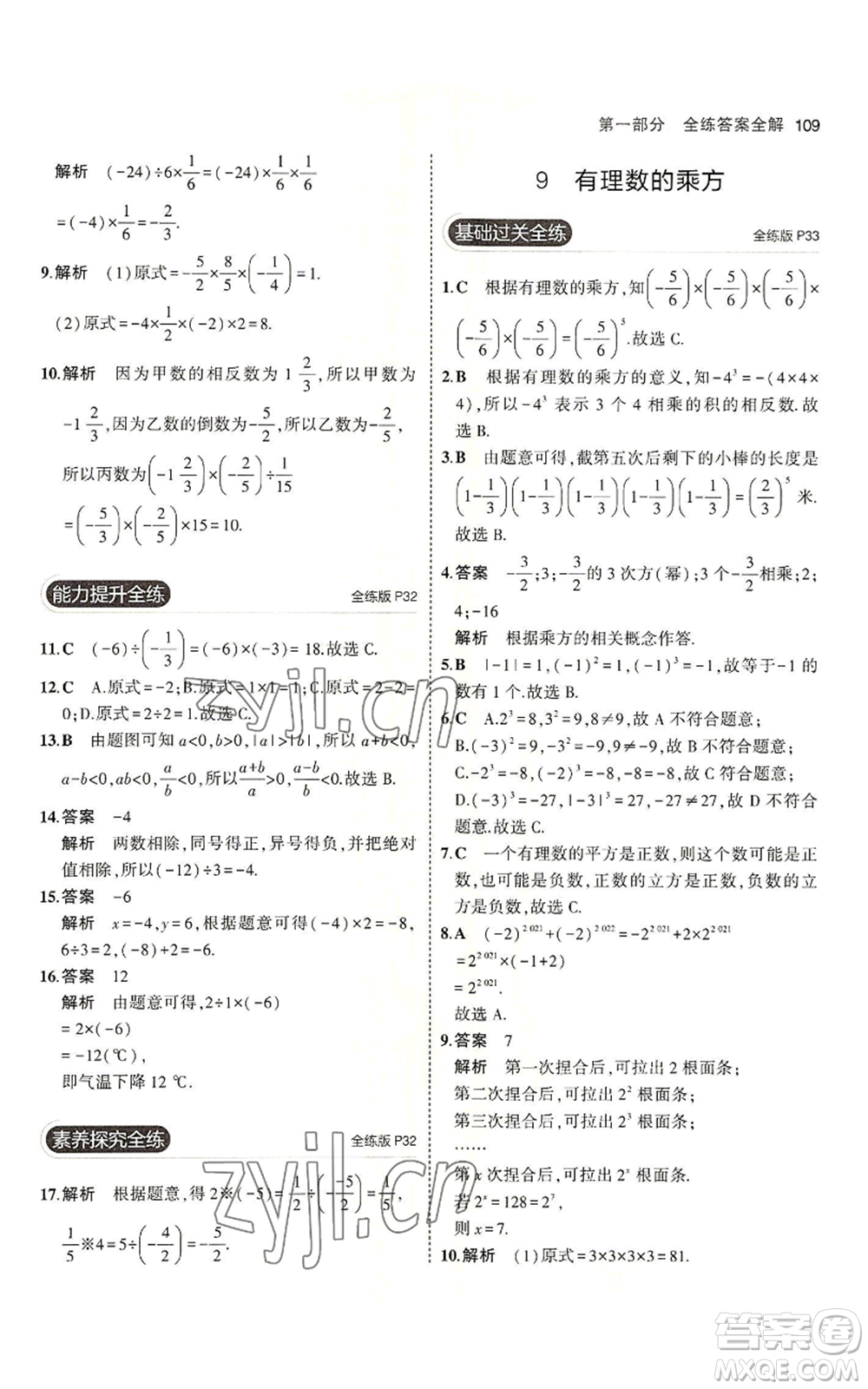 教育科學出版社2023年5年中考3年模擬六年級上冊數(shù)學魯教版山東專版參考答案