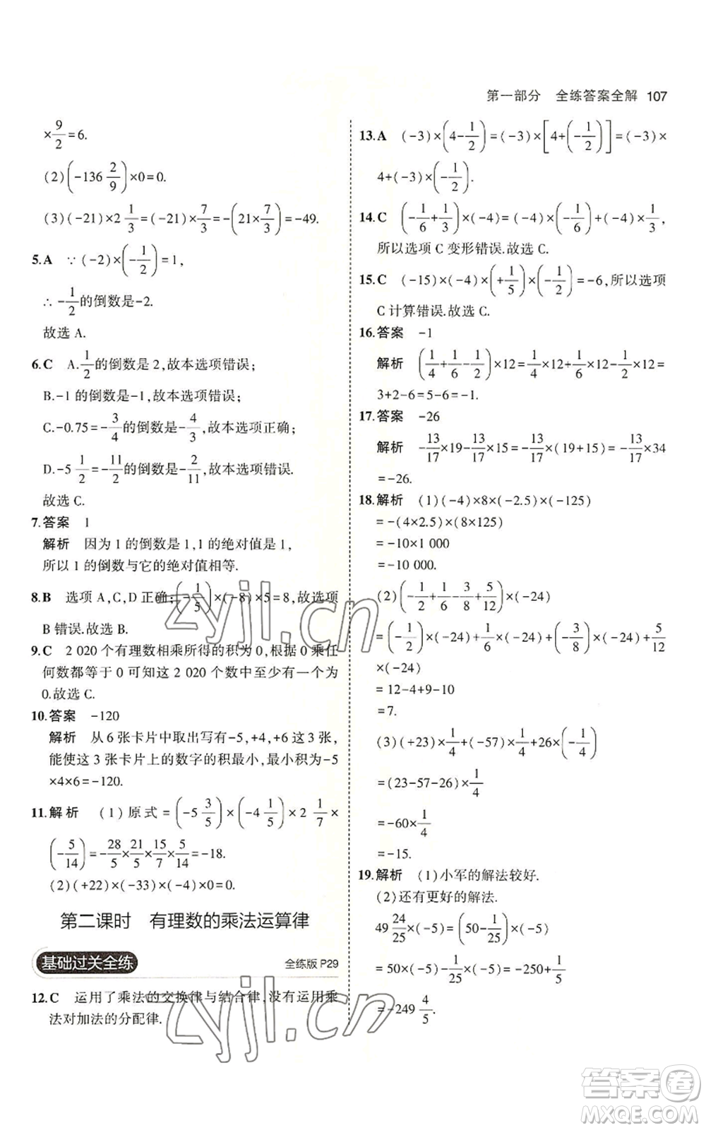 教育科學出版社2023年5年中考3年模擬六年級上冊數(shù)學魯教版山東專版參考答案