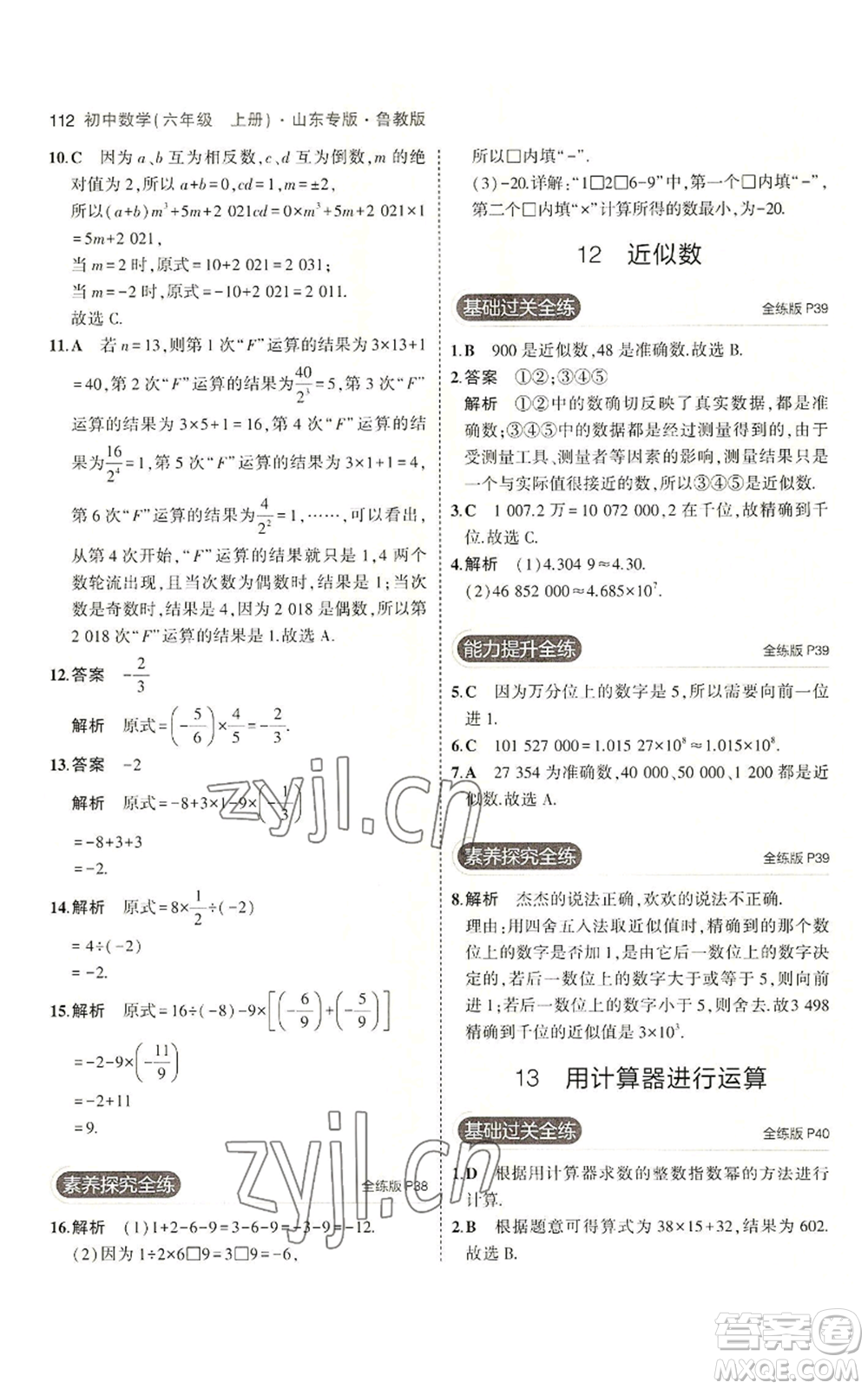 教育科學出版社2023年5年中考3年模擬六年級上冊數(shù)學魯教版山東專版參考答案