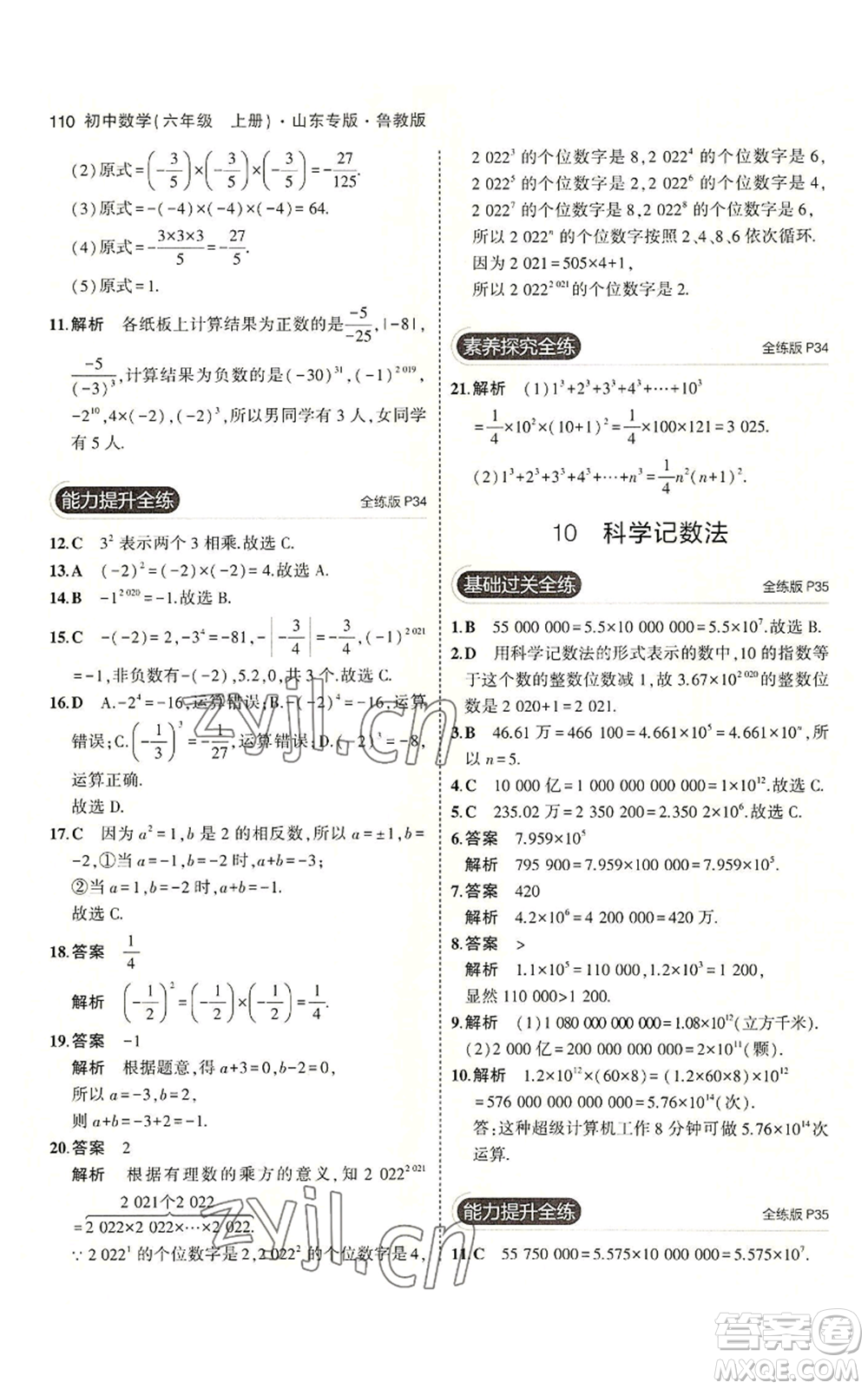 教育科學出版社2023年5年中考3年模擬六年級上冊數(shù)學魯教版山東專版參考答案