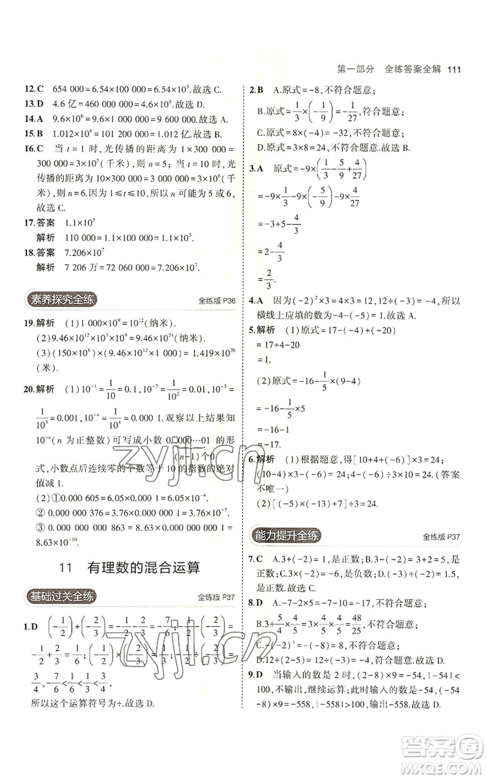 教育科學出版社2023年5年中考3年模擬六年級上冊數(shù)學魯教版山東專版參考答案