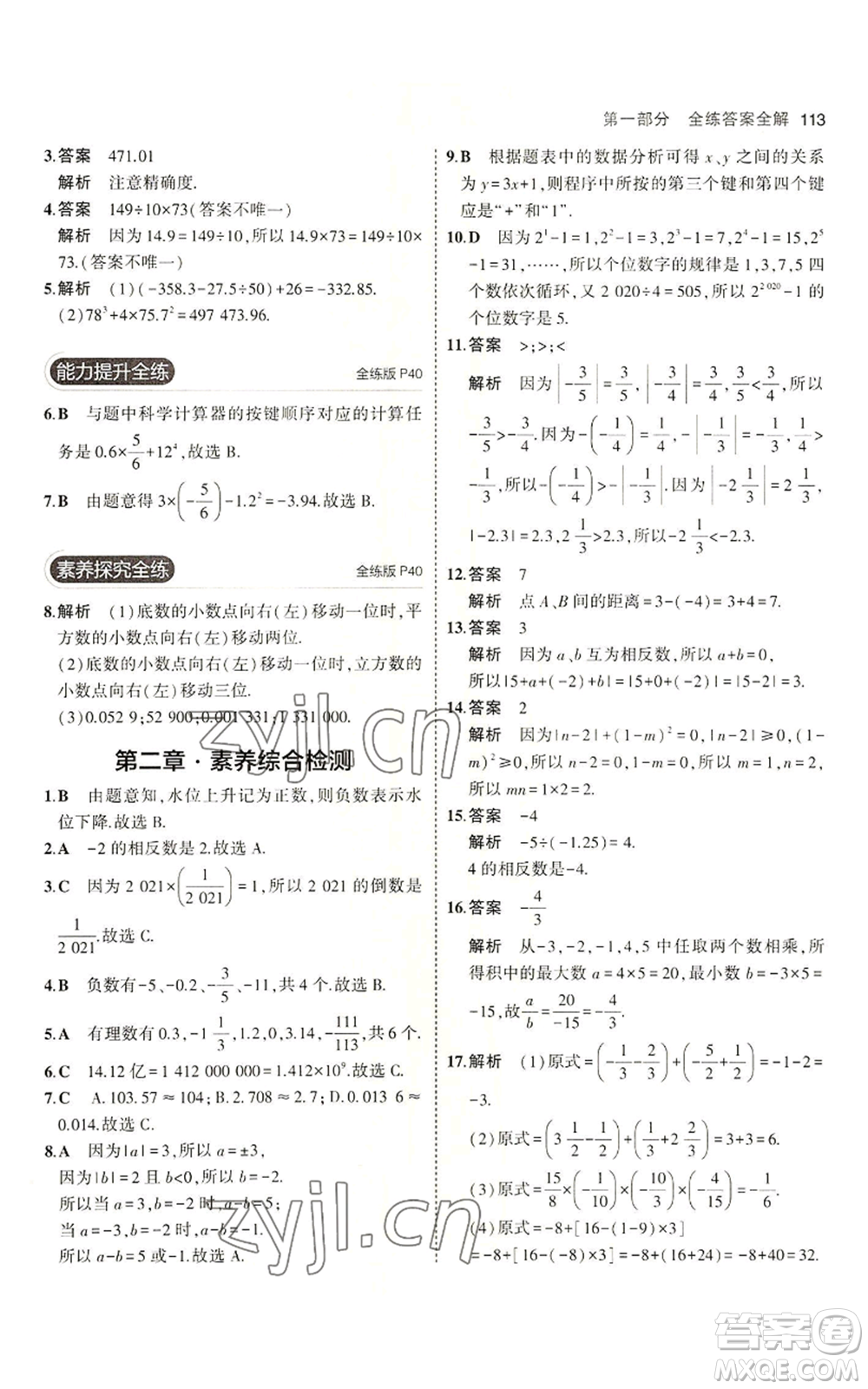 教育科學出版社2023年5年中考3年模擬六年級上冊數(shù)學魯教版山東專版參考答案