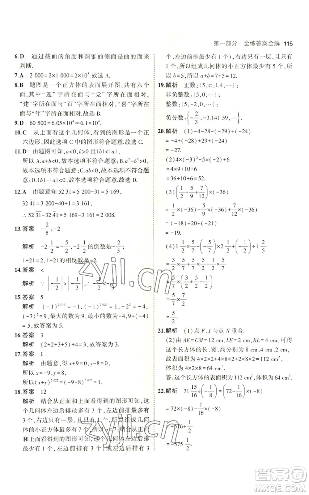 教育科學出版社2023年5年中考3年模擬六年級上冊數(shù)學魯教版山東專版參考答案