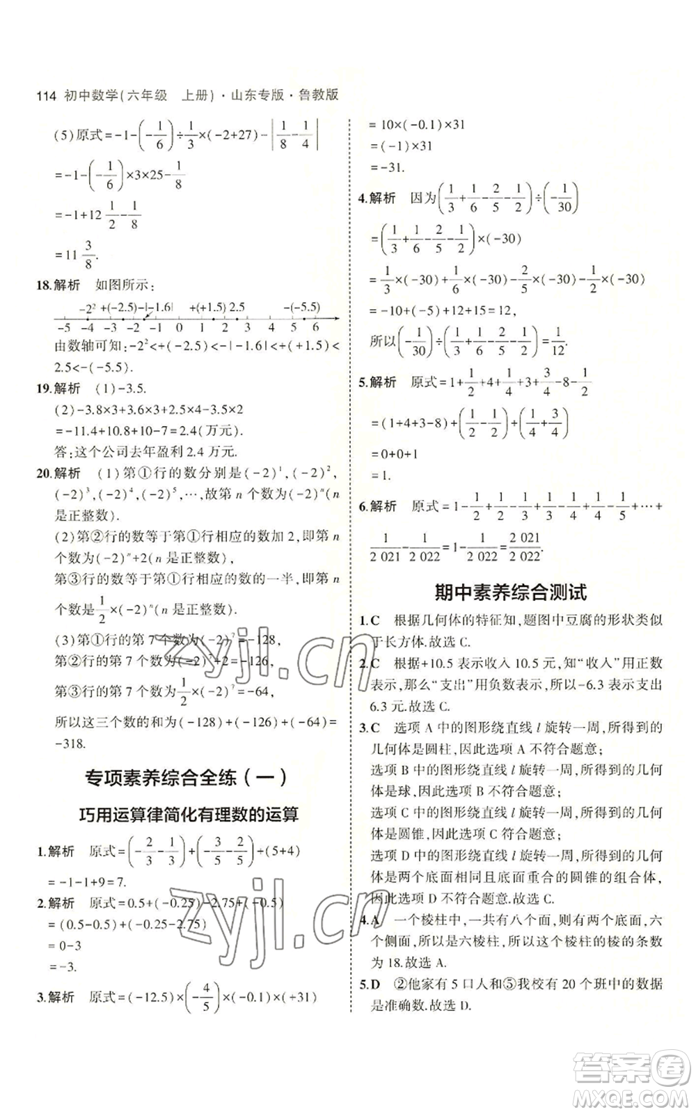 教育科學出版社2023年5年中考3年模擬六年級上冊數(shù)學魯教版山東專版參考答案