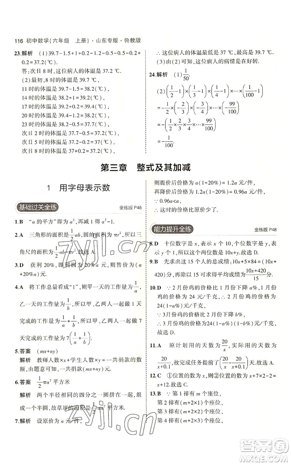 教育科學出版社2023年5年中考3年模擬六年級上冊數(shù)學魯教版山東專版參考答案