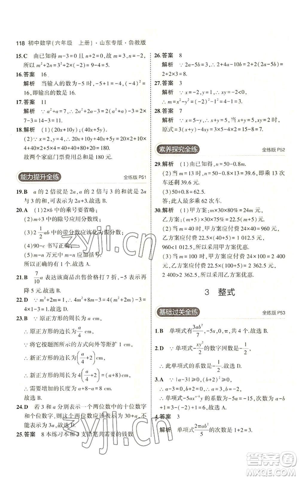 教育科學出版社2023年5年中考3年模擬六年級上冊數(shù)學魯教版山東專版參考答案