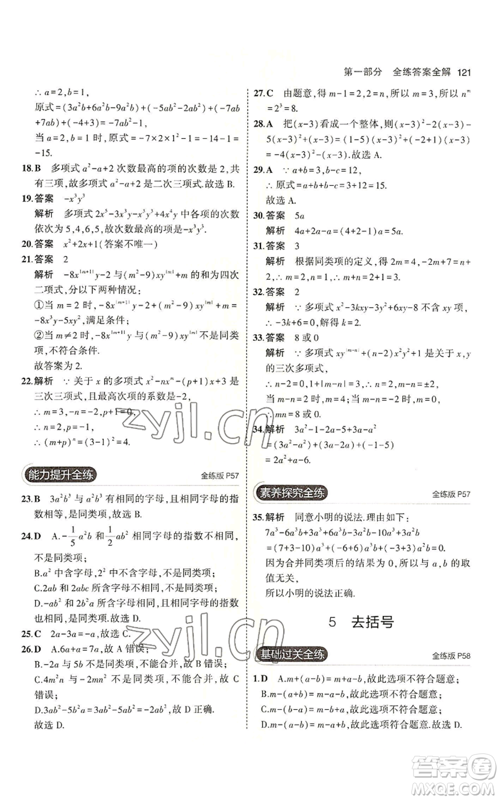 教育科學出版社2023年5年中考3年模擬六年級上冊數(shù)學魯教版山東專版參考答案