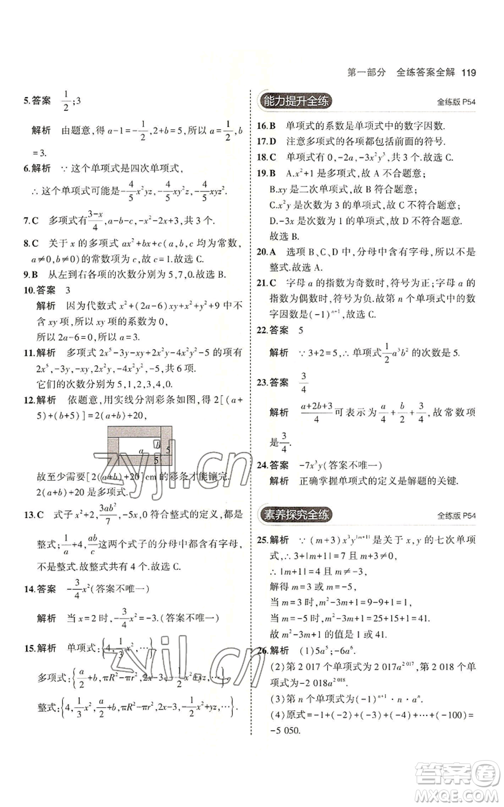 教育科學出版社2023年5年中考3年模擬六年級上冊數(shù)學魯教版山東專版參考答案