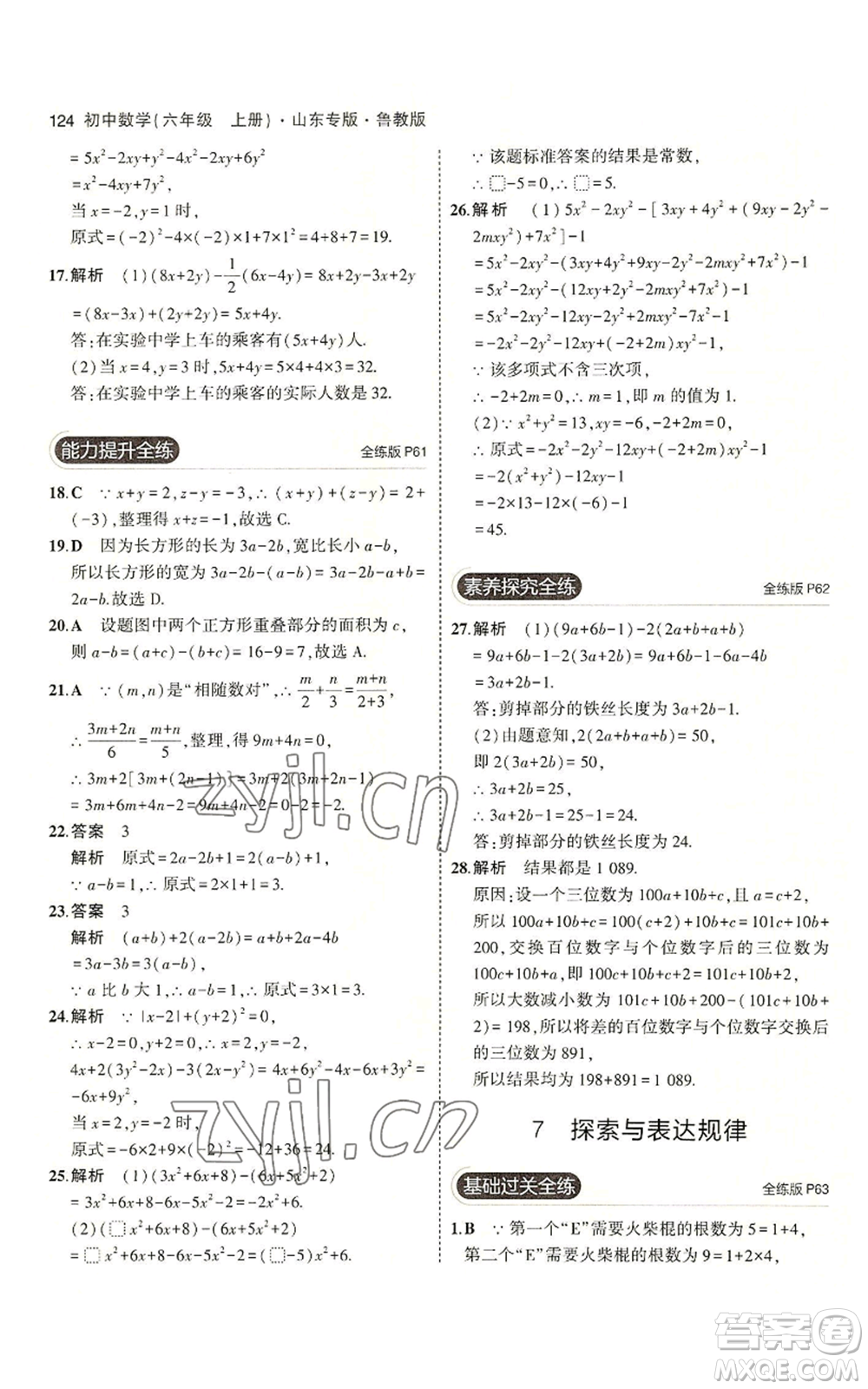 教育科學出版社2023年5年中考3年模擬六年級上冊數(shù)學魯教版山東專版參考答案