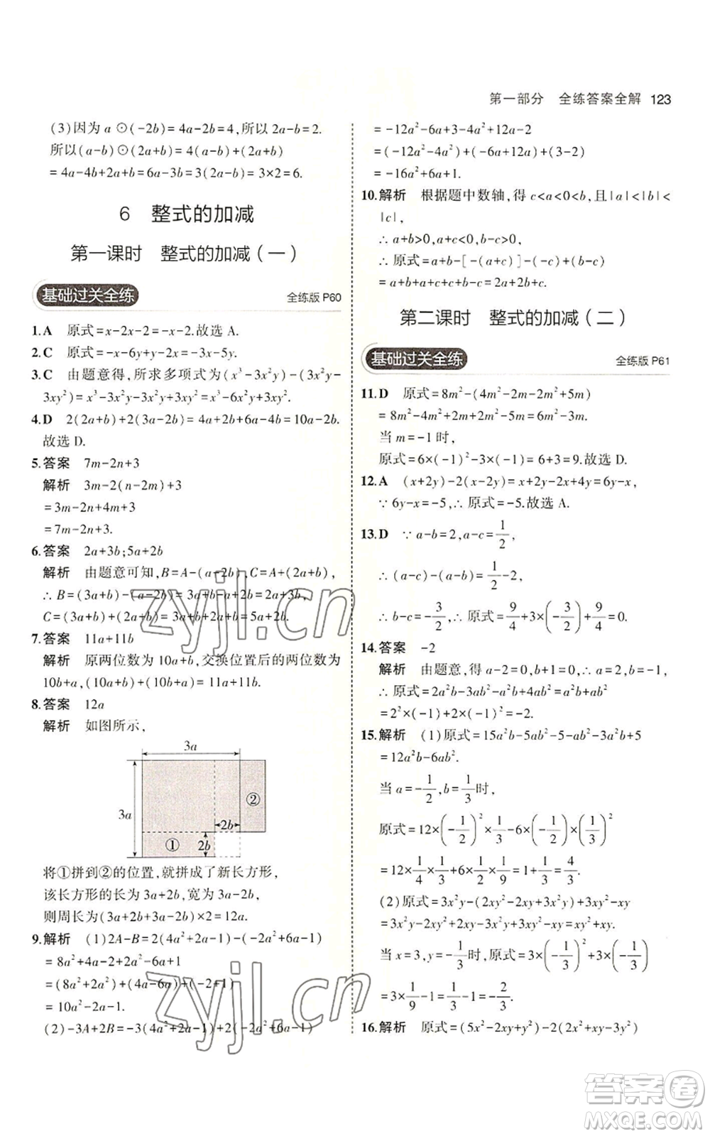 教育科學出版社2023年5年中考3年模擬六年級上冊數(shù)學魯教版山東專版參考答案