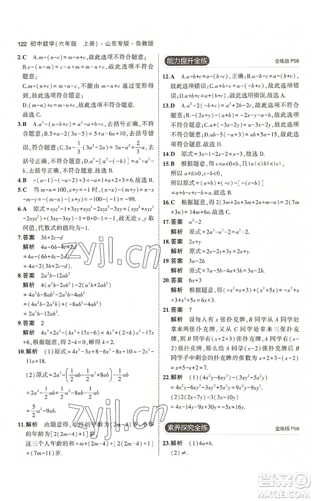 教育科學出版社2023年5年中考3年模擬六年級上冊數(shù)學魯教版山東專版參考答案