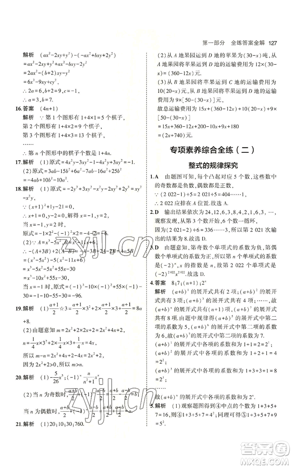 教育科學出版社2023年5年中考3年模擬六年級上冊數(shù)學魯教版山東專版參考答案