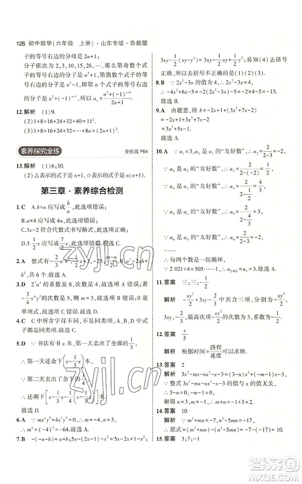 教育科學出版社2023年5年中考3年模擬六年級上冊數(shù)學魯教版山東專版參考答案