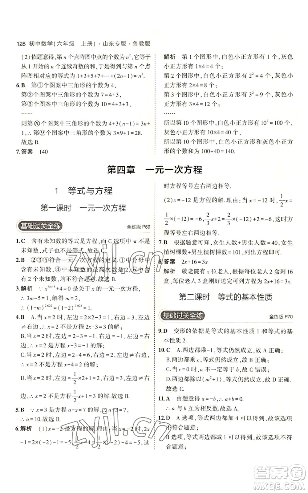 教育科學出版社2023年5年中考3年模擬六年級上冊數(shù)學魯教版山東專版參考答案