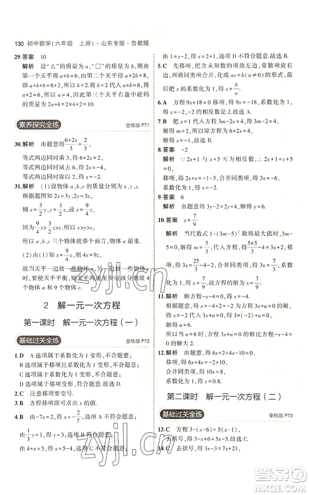 教育科學出版社2023年5年中考3年模擬六年級上冊數(shù)學魯教版山東專版參考答案