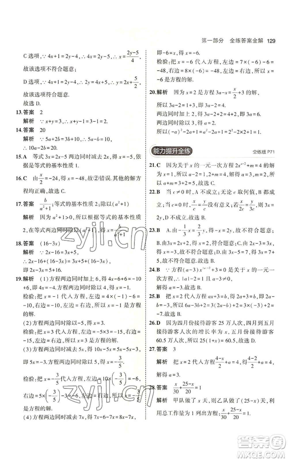 教育科學出版社2023年5年中考3年模擬六年級上冊數(shù)學魯教版山東專版參考答案