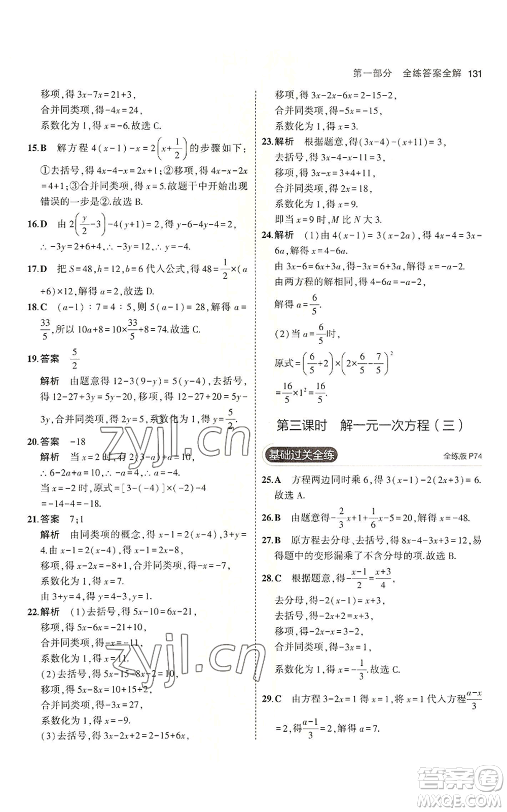 教育科學出版社2023年5年中考3年模擬六年級上冊數(shù)學魯教版山東專版參考答案