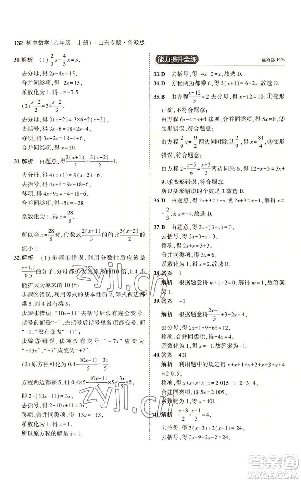 教育科學出版社2023年5年中考3年模擬六年級上冊數(shù)學魯教版山東專版參考答案