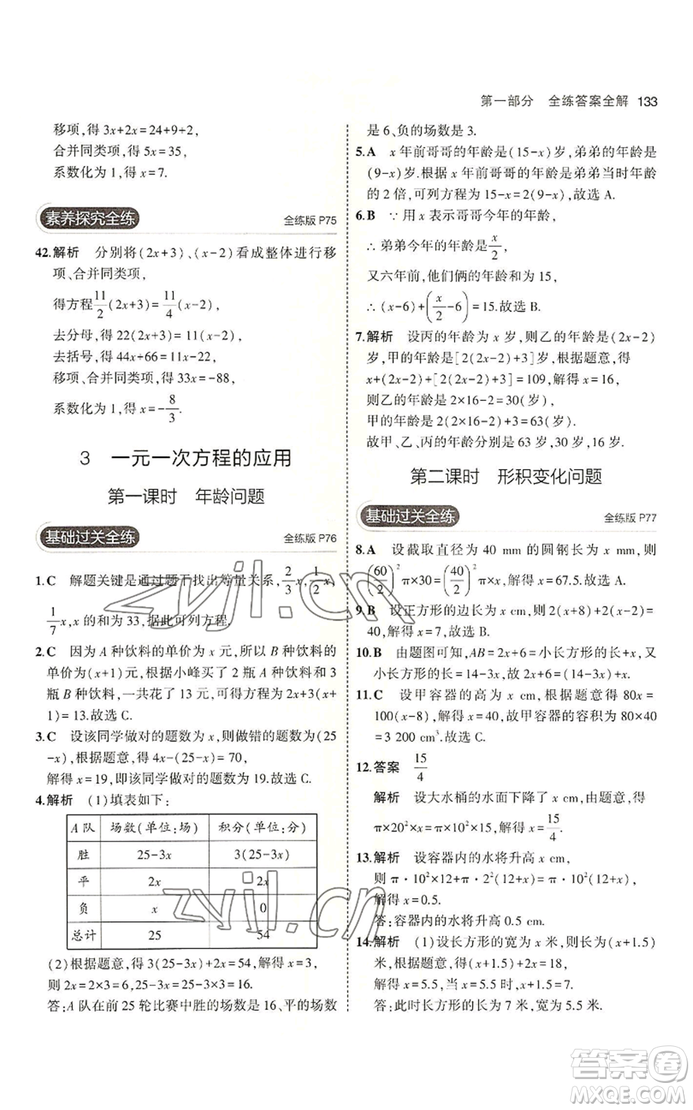 教育科學出版社2023年5年中考3年模擬六年級上冊數(shù)學魯教版山東專版參考答案