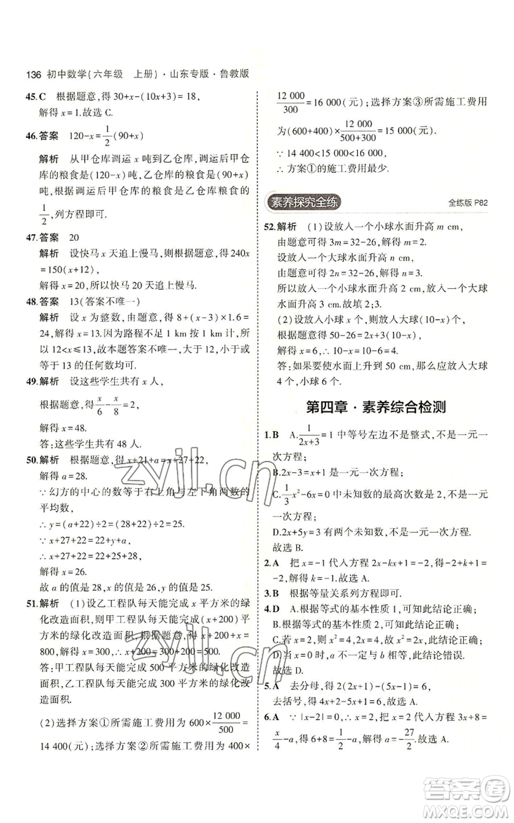 教育科學出版社2023年5年中考3年模擬六年級上冊數(shù)學魯教版山東專版參考答案