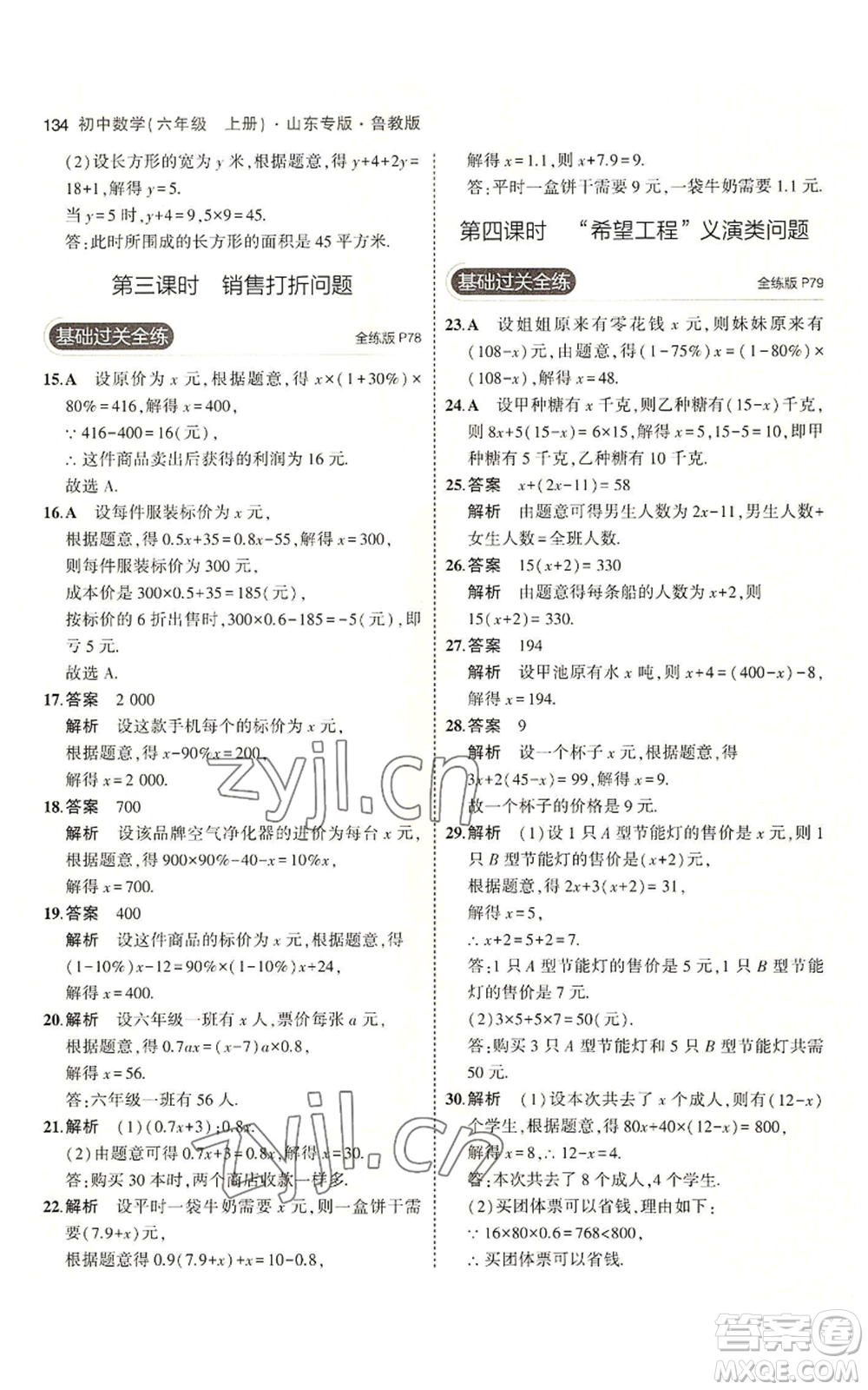 教育科學出版社2023年5年中考3年模擬六年級上冊數(shù)學魯教版山東專版參考答案