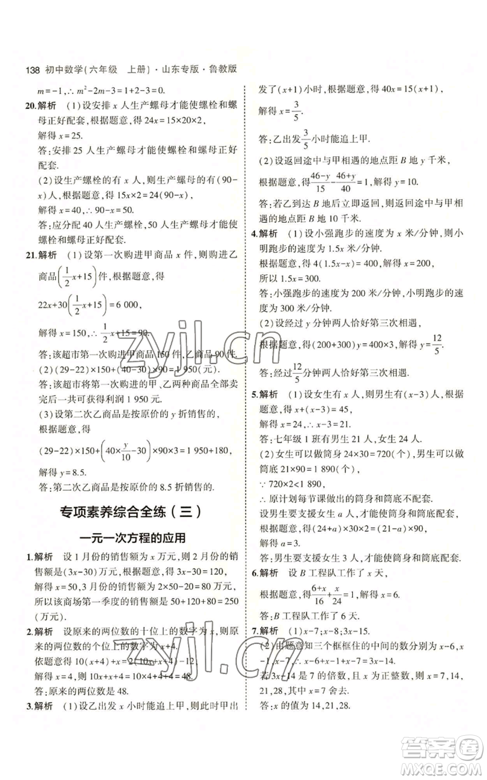 教育科學出版社2023年5年中考3年模擬六年級上冊數(shù)學魯教版山東專版參考答案